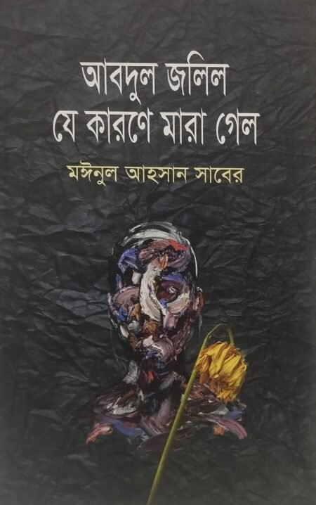 আবদুল জলির যে কারণে মারা গেলেন