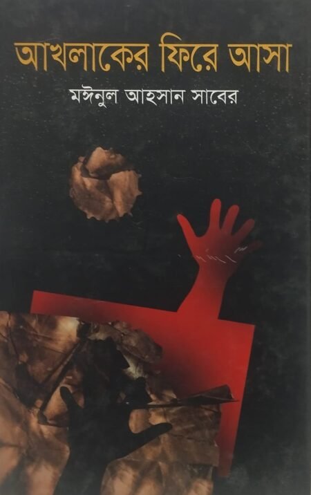 আখলাকের ফিরে আসা
