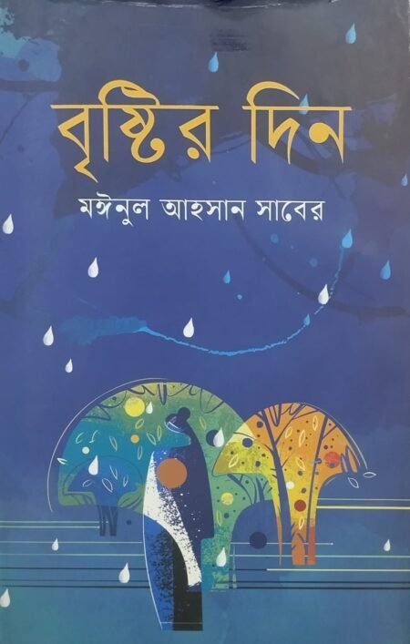 বৃষ্টির দিন