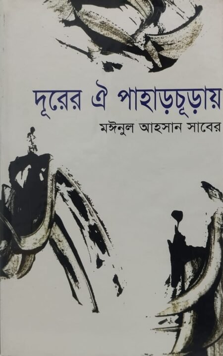 দূরের ঐ পাহাড়চূড়ায়