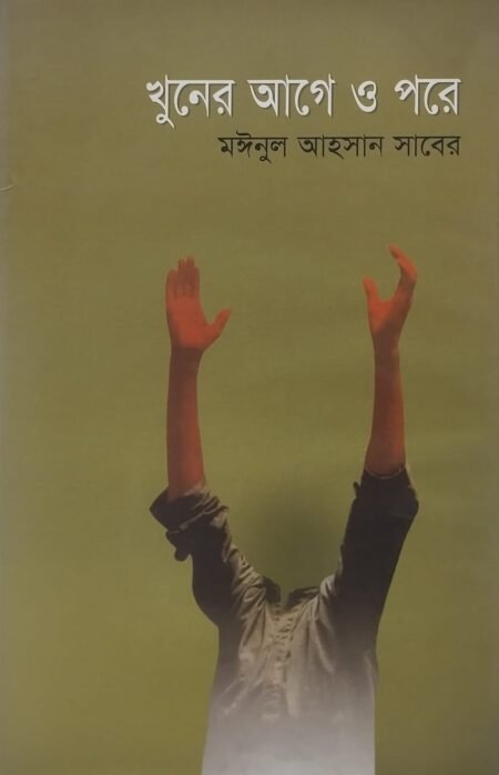 খুনের আগে ও পরে