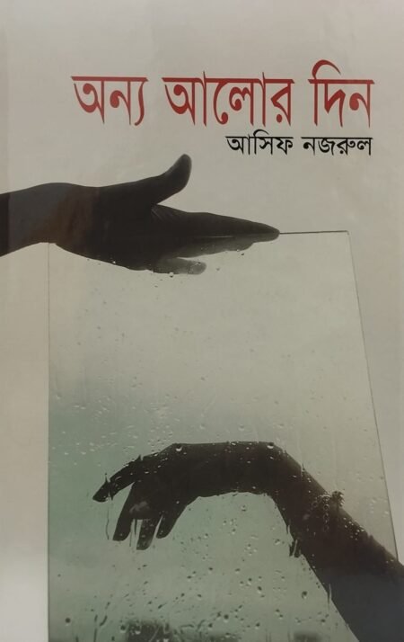 অন্য আলোর দিন