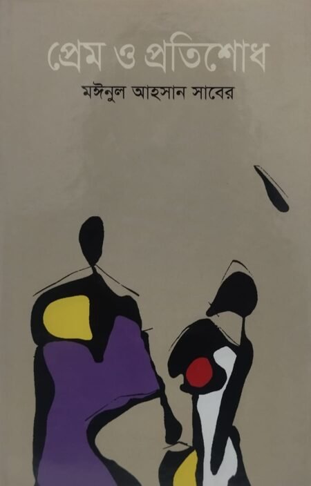 প্রেম ও প্রতিশোধ