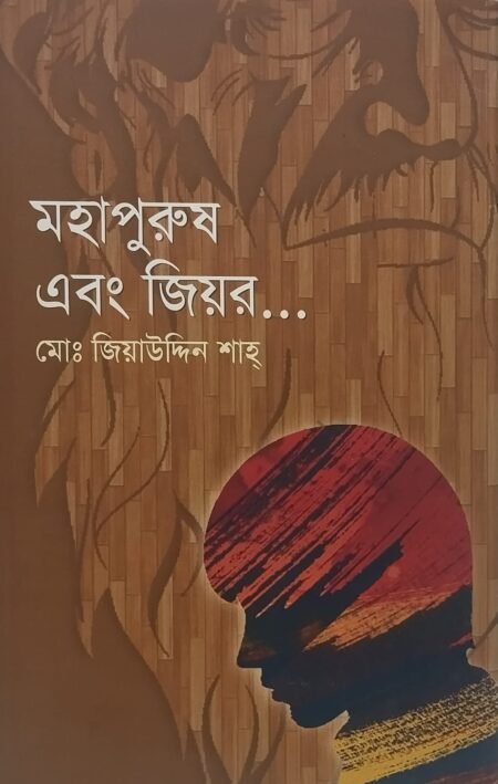 মহাপুরুষ এবং জিয়র...