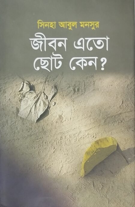 জীবন এতো ছোট কেন?