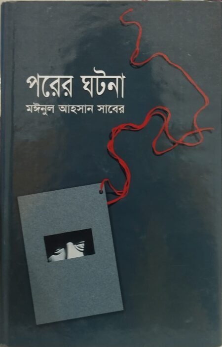 পরের ঘটনা