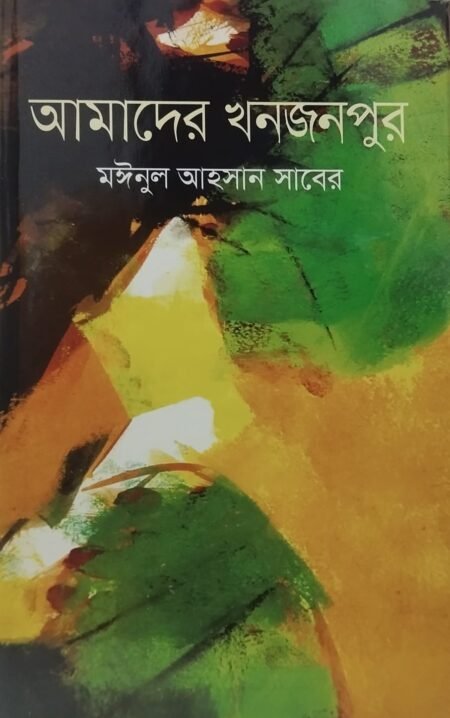আমাদের খনজনপুর