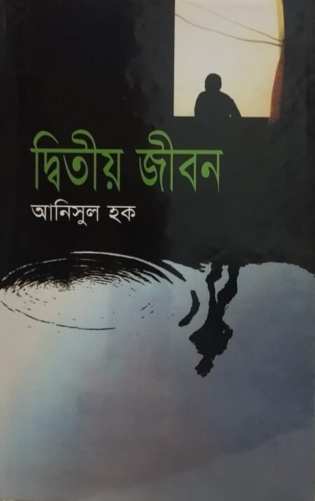 দ্বিতীয় জীবন