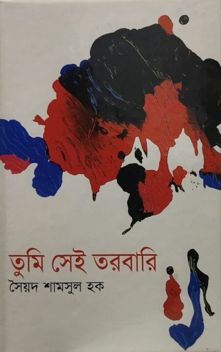তুমি সেই তরবারি