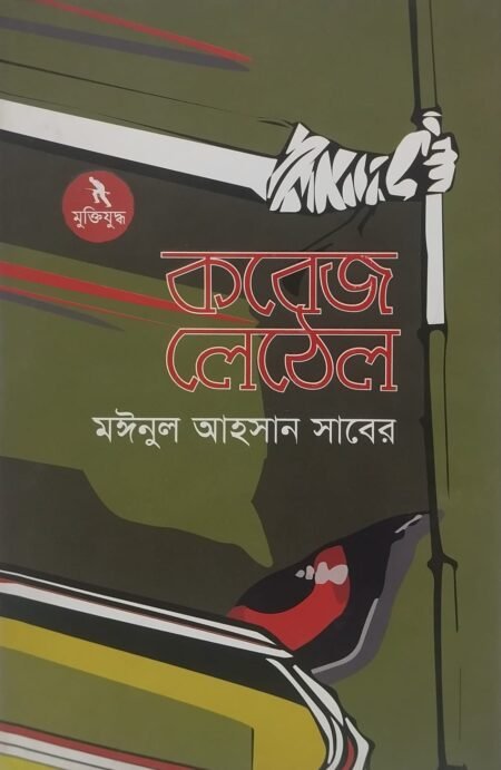 কবেজ লেঠেল
