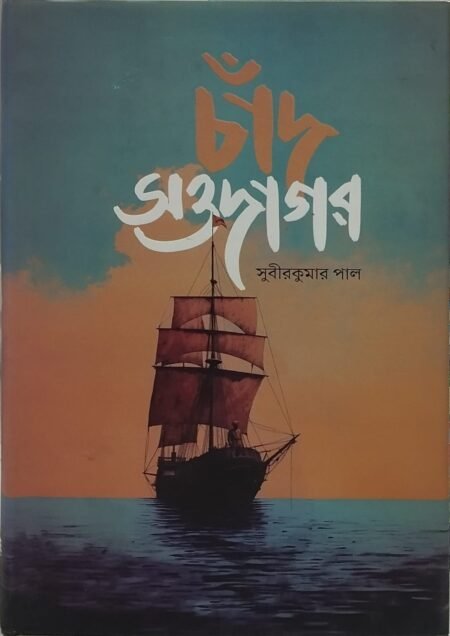 চাঁদ সওদাগর