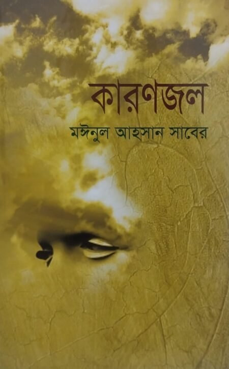 কারণজল