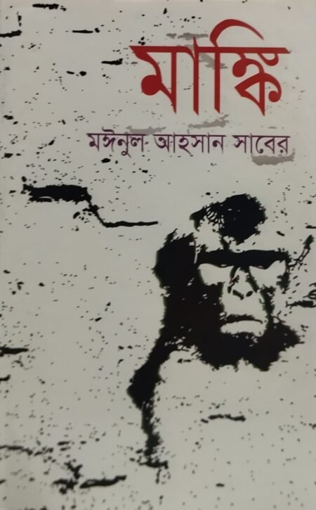 মাঙ্কি
