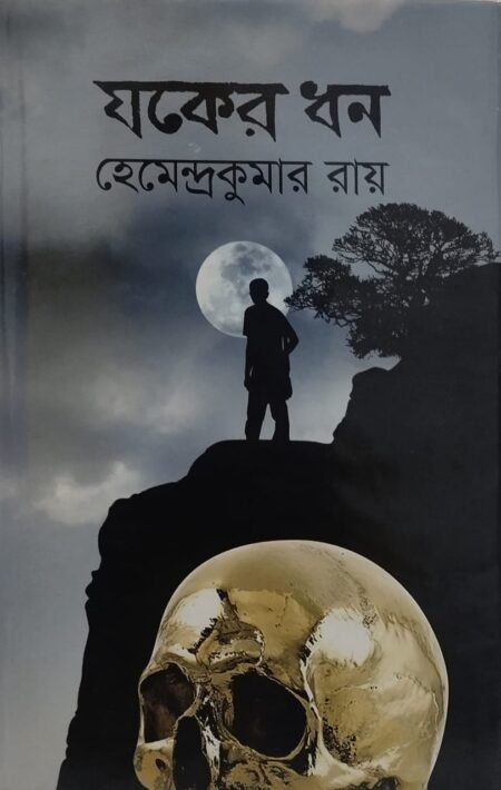 যকের ধন