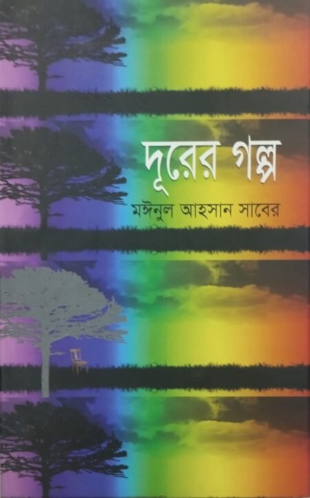 দূরের গল্প