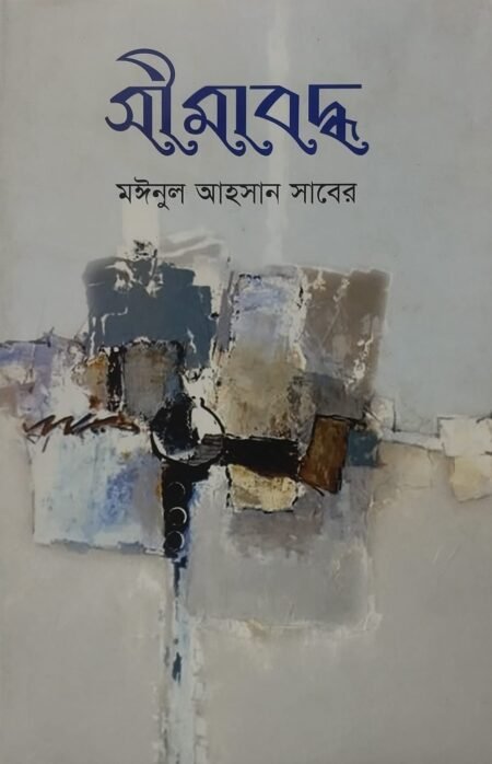সীমাবদ্ধ