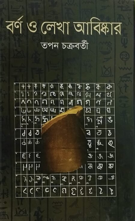 বর্ণমালা ও লেখা আবিষ্কার