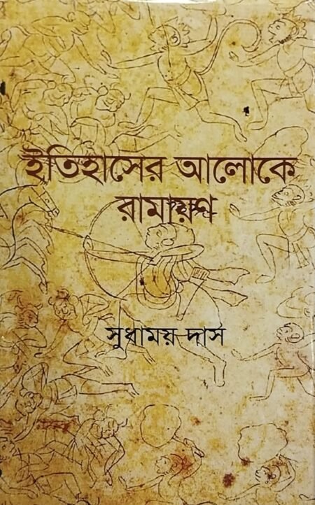 ইতিহাসের আলোকে রামায়ণ