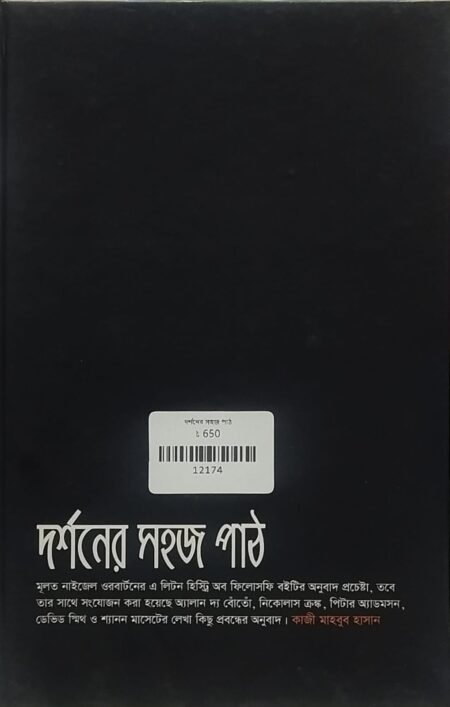 দর্শনের সহজ পাঠ
