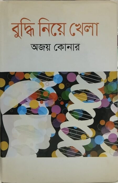 বুদ্ধি নিয়ে খেলা