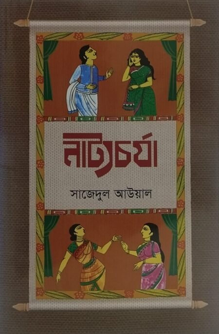 নাট্যচর্যা
