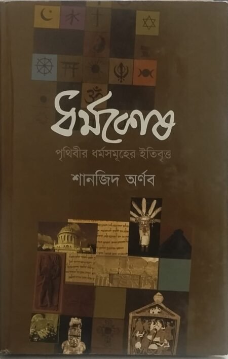 ধর্মকোষ: পৃথিবীর মর্দসমূহের ইতিবৃত্ত