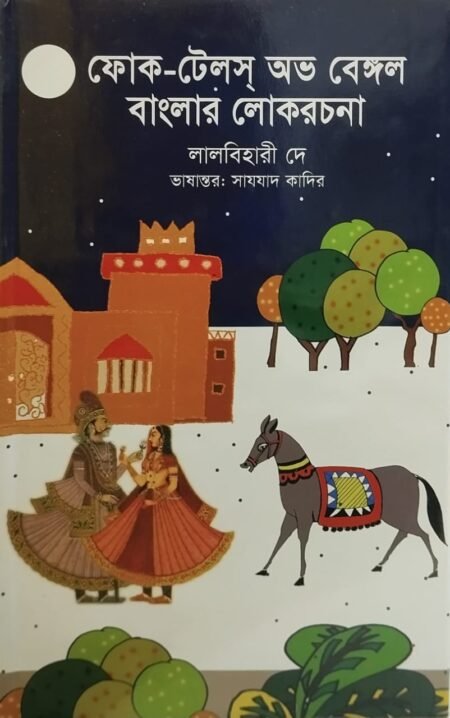 ফোক-টেল্স অভ বেঙ্গল: বাংলার লোকরচনা