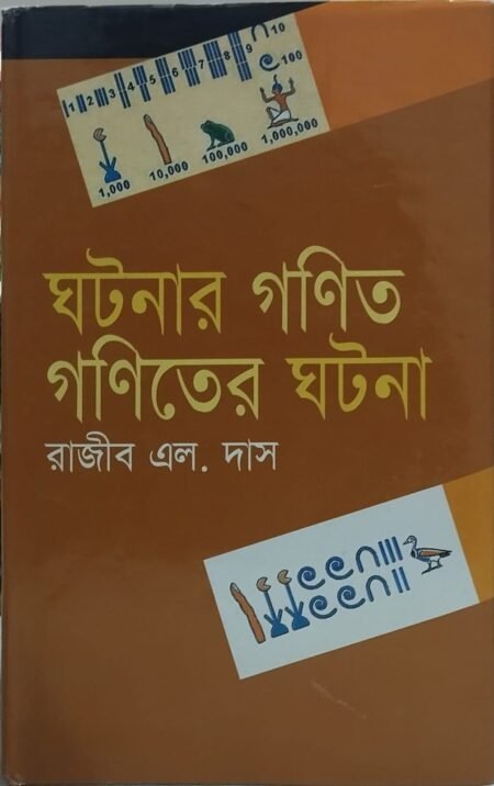ঘটনার গণিত গণিতের ঘটনা