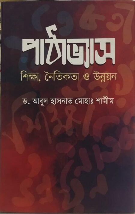 পাঠাভ্যাস: শিক্ষা,নৈতিকতা ও উন্নয়ন