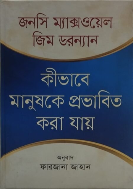 কীভাবে মানুষকে প্রভাবিত করা যায়