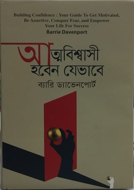 আত্মবিশ্বাসী হবেন যেভাবে