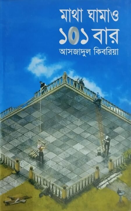 মাথা ঘামাও ১০১ বার