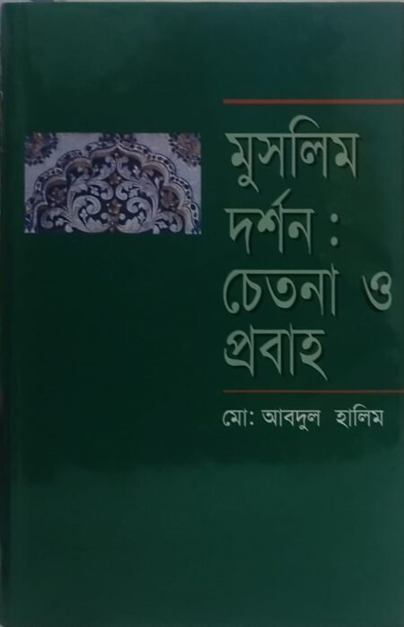 মুসলিম দর্শন: চেতনা ও প্রবাহ
