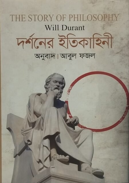 দর্শনের ইতিকাহিনী