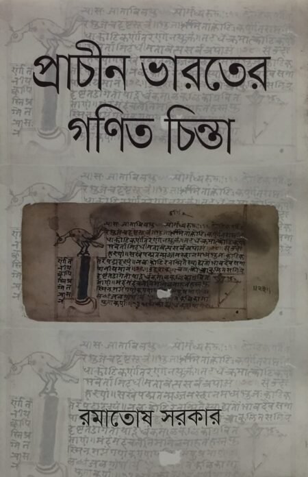 প্রাচীন ভারতের গণিত চিন্তা