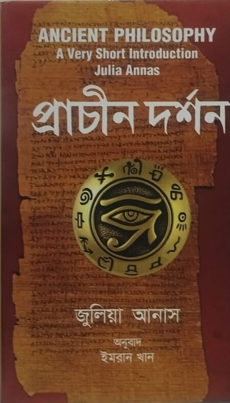 প্রাচীন দর্শন