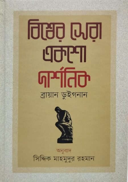 বিশ্বসেরা একমো দার্শনিক