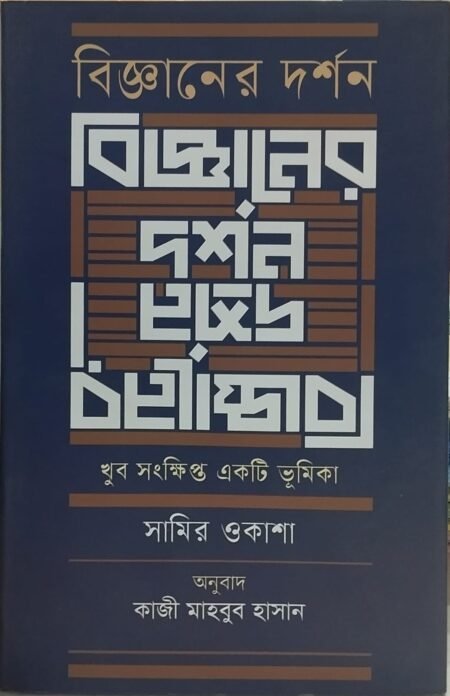 বিজ্ঞানের দর্শন: খুব সংক্ষিপ্ত একটি ভূমিকা
