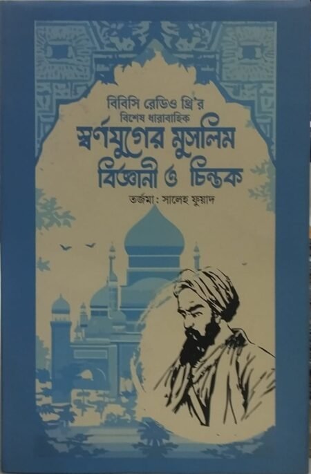 স্বর্নযুগের মুসলিম বিজ্ঞানী ও চিন্তক
