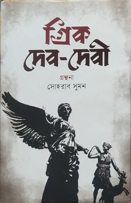 গ্রিক দেব-দেবী