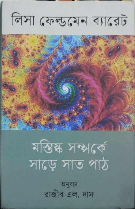 মস্তিষ্ক সম্পর্কে সাড়ে সাত পাঠ