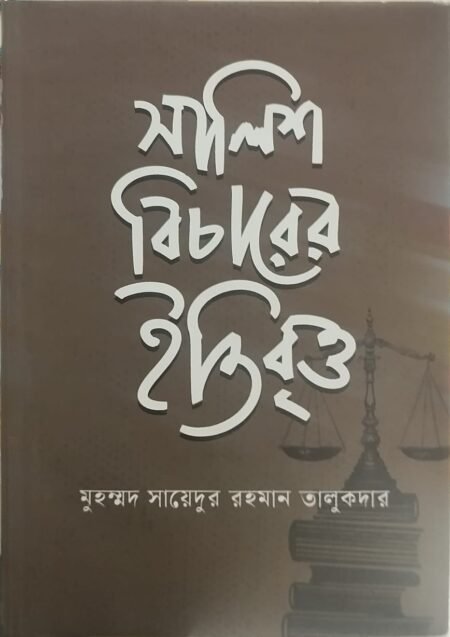 সালিশ বিচারের ইতিবৃত্ত