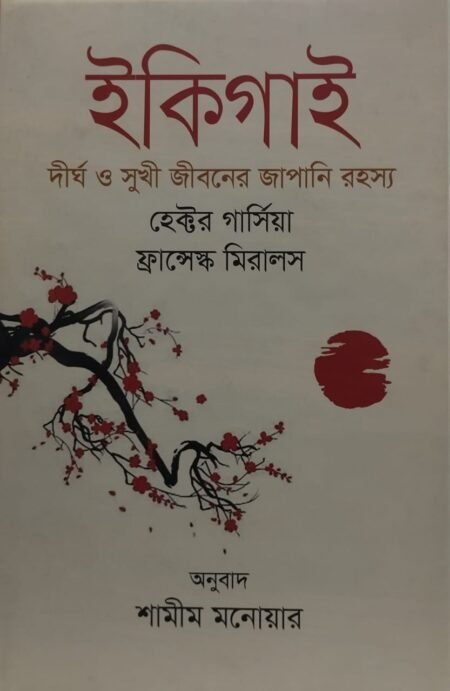 ইকিগাই: দীর্ঘ ওসুকী জীবনের জাপানি রহস্য