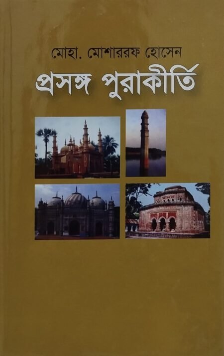 প্রসঙ্গ পুরাকীর্তি