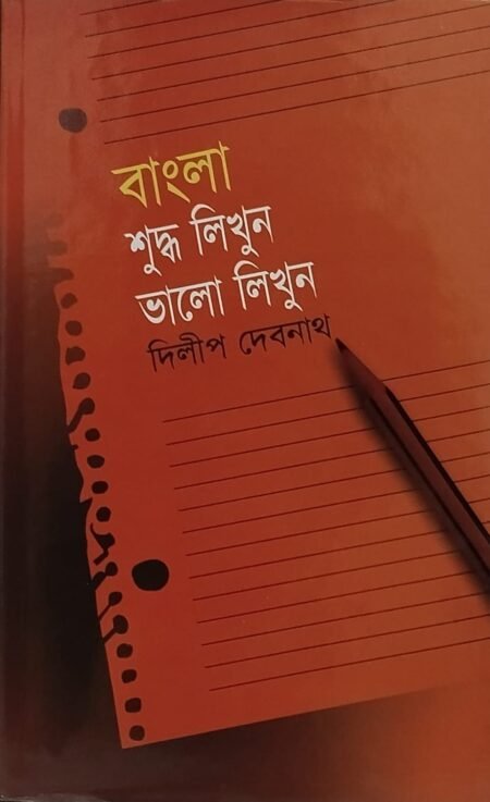 বাংলা শুদ্ধ লিখুন ভালো লিখুন