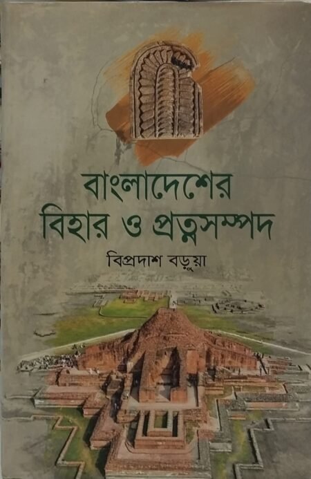 বাংলাদেশের বিহার ও প্রত্নসম্পদ