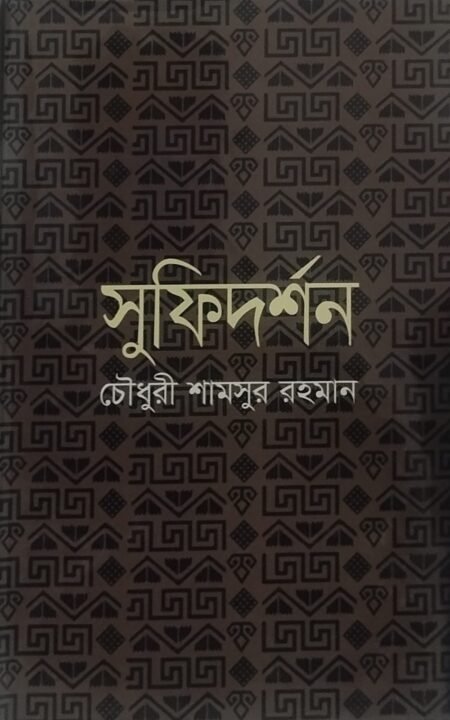 সুফিদর্শন