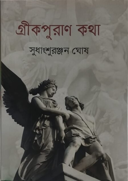 গ্রীকপুরাণ কথা