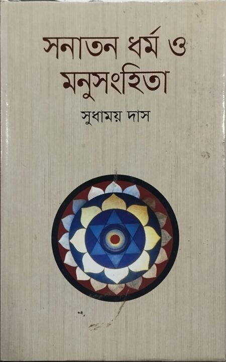 সনাতন ধর্ম ও মনুসংহিতা