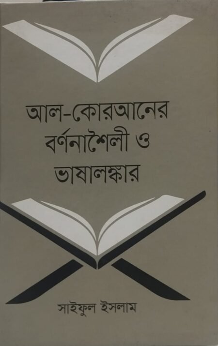 আল- কোরআনের বর্ননাশৈলী ও ভাষালঙ্কার